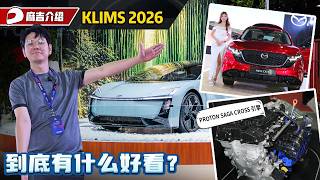 KLIMS 2026到底有什么车可以看？（车展走透透）｜automachi.com 马来西亚试车频道