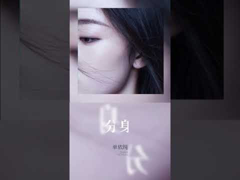 单依纯最新单曲《分身》官方正式完整版！CC字幕