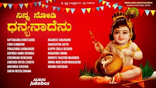 Ninna Nodi Dhanyanadenu - Sri Krishna Janmashtami Songs | Anand Audio | Various Artists Songs