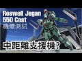 GBO2 機體測試 MS Test RGM-89NT-1 Roswell Jegan 羅斯威爾積根