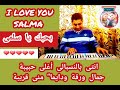 أغنية حب بأسم سلمى      