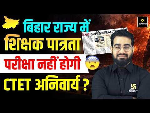 बिहार में अब TET Exam नहीं होगा? | Bihar Shikshak Bharti Latest Update | CTET Mandatory in BPSC TRE?