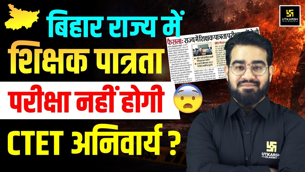 बिहार में अब TET Exam नहीं होगा? | Bihar Shikshak Bharti Latest Update | CTET Mandatory in BPSC TRE?