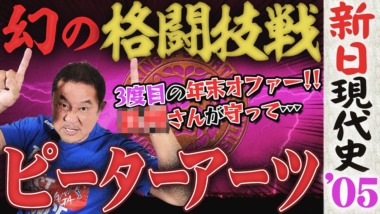 【新事実】ピーター・アーツとの総合格闘技戦オファーが！？アルティメットロワイヤルに踏み台発言…永田裕志が最も新日を辞めたくなった年！テンコジのIWGP&三冠ダブルタイトル戦も＜新日現代史 2005年＞