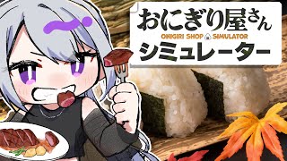 【おにぎり屋さんシミュレーター】肉には米派あつまれ！【にじさんじ / 樋口楓】