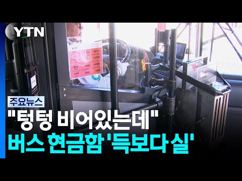 "Empty as can be"... Bus cash boxes: 'More trouble than they're worth' / YTN