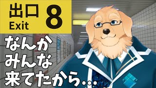 【8番出口】流行には疎いけど、気になるじゃん…？行ってみたいじゃん？【ケモノVtuber/星戌セン】