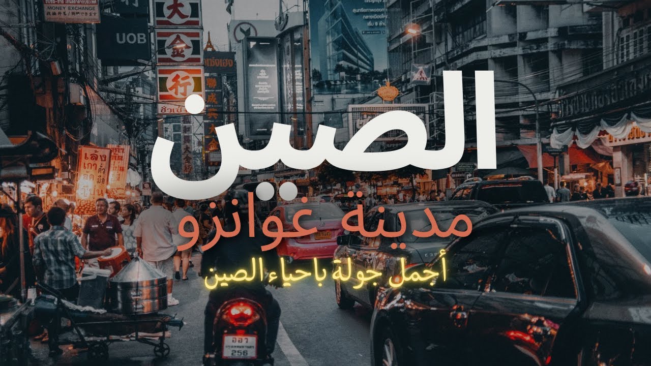 الصين | مدينة كوانزو