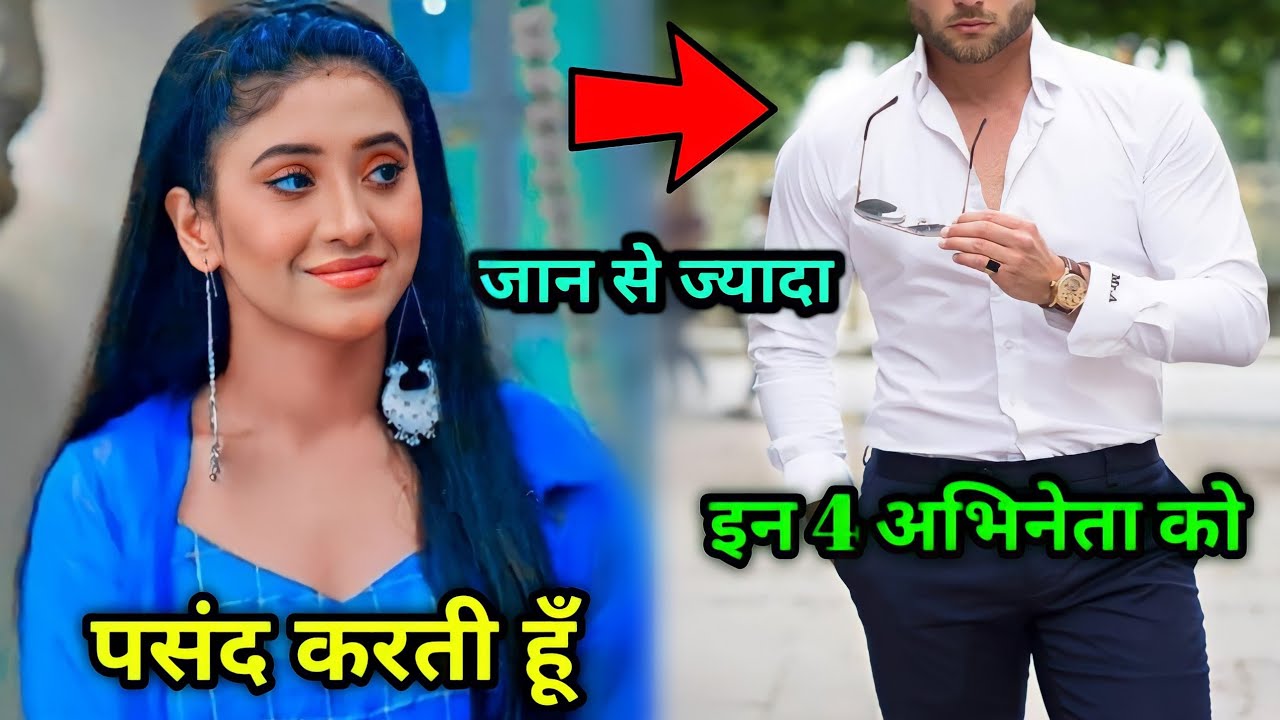 YRKKH सीरियल में नायरा के किरदार से मशहूर अभिनेत्री इन चार अभिनेताओं को बेहद पसंद करती हैं