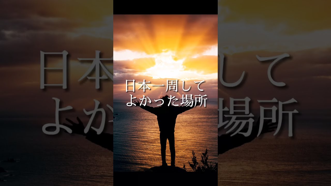 【TikTokで5万いいね】日本一周してよかった所ランキング！
