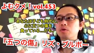 『五つの傷』リズ・ブルボー【よむタメ！vol.453】