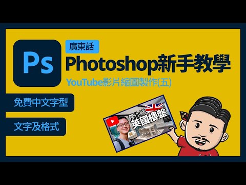 Photoshop新手基礎教學(廣東話) 5 | 免費中文字型 | 文字及格式 | YouTube影片縮圖製作