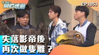 愛．回家之開心速遞 第1853集｜失落影帝后，再次做隻雕？｜處境喜劇｜港劇｜爆笑｜劇集｜愛情｜TVB港劇精華｜喜劇｜電視劇｜羅樂林｜劉丹｜林淑敏｜許家傑