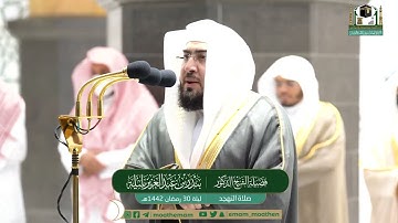 سورة ص [ كاملة ] للشيخ د : بندر بليلة في المسجد الحرام