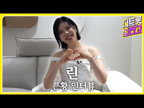[근황 인터뷰] <strong>린</strong> 근황 및 비하인드 인터뷰 공개