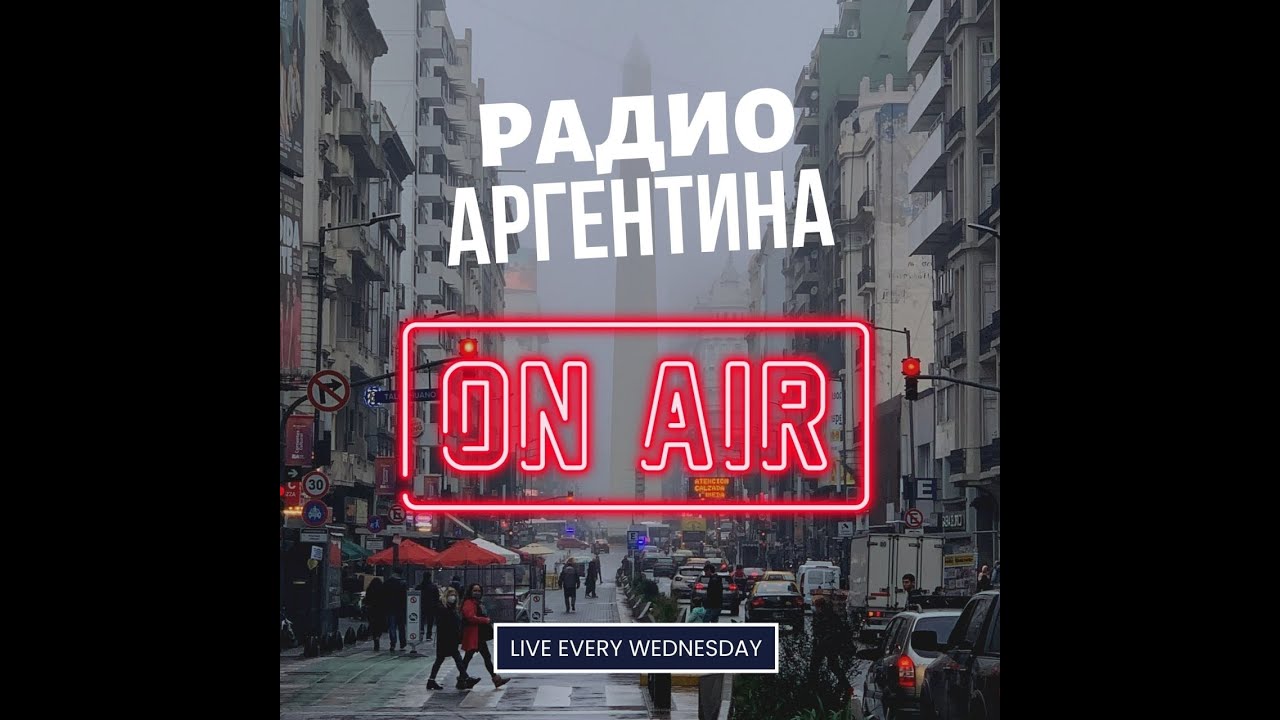 Радио Аргентина. Рестораны Аргентины.