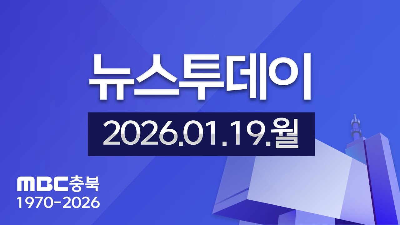 다시보기ㅣ뉴스투데이 충북ㅣ2026년 01월 19일