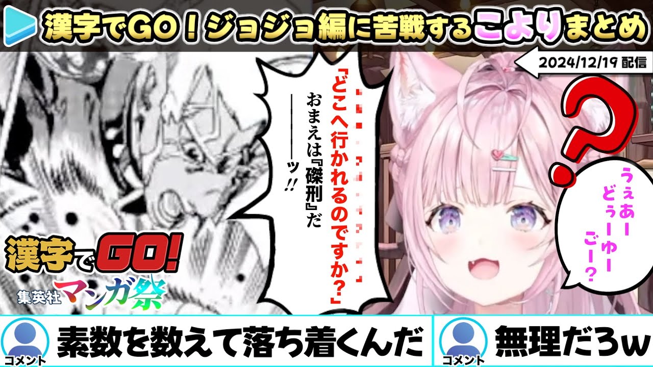 【漢字でGO!集英社マンガ祭】ジョジョ6部までアニメ履修のこより、難問に苦戦するも最後に「奇跡」を起こす【博衣こより/ホロライブ/ジョジョの奇妙な冒険/ストーンオーシャン/ジョジョリオン】