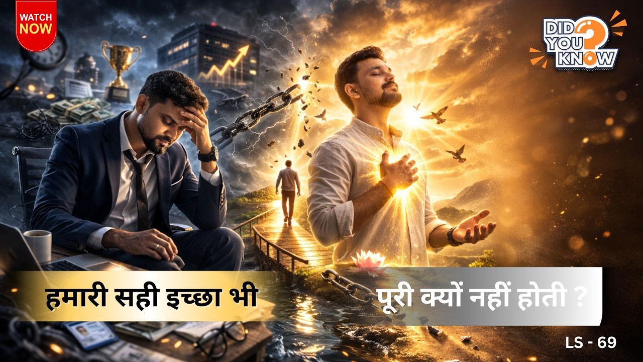 “सही इच्छा कभी अधूरी नहीं रहती… तो हमारी क्यों रह जाती है?” I Sunny Gupta I LS 69