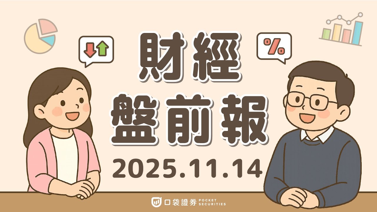 2025.11.14 (五)｜美政府關門結束，道瓊下殺近800點！思科(CSCO)調升財測，AI 訂單暢旺｜口袋財經盤前報 #口袋證券 #美股
