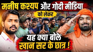 मनीष कश्यप और गोदी मीडिया को लेकर यह क्या बोले खान सर के छात्र ! #khansir #manishkashyap #trending 