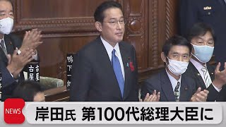 岸田氏　第100代総理大臣に（2021年10月4日）