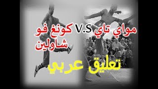 لأول مرة بالعربي أحد وحوش الكونغ فو شاولين في مواجهة أحد أبطال المواي تاي-  Kung fu VS Muay thai