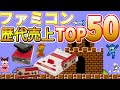 ファミコン 歴代売上 ランキング TOP50 【Family Computer】解説付