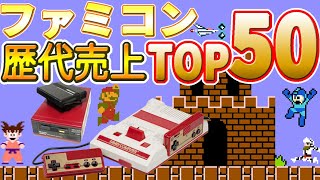 ファミコン 歴代売上 ランキング TOP50 【Family Computer】解説付