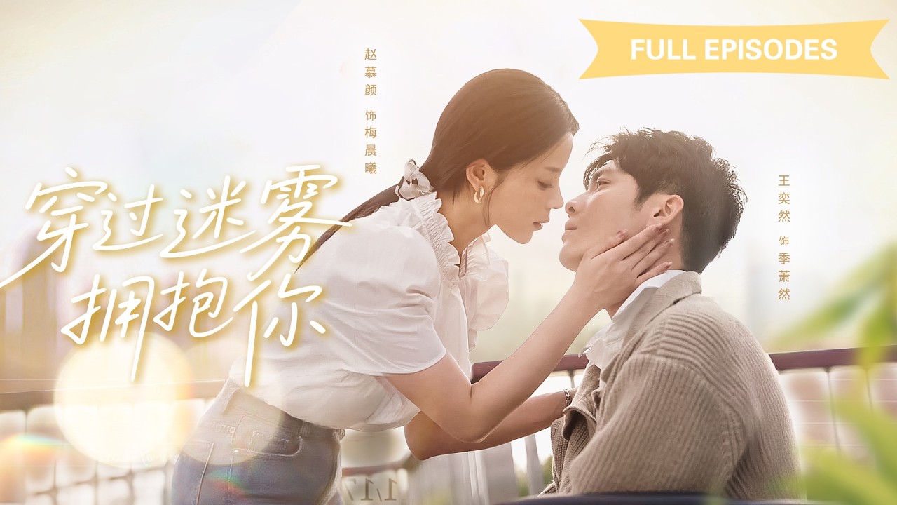 【王奕然💖趙慕顏】哥哥在他生命最後的三個月忍痛將我推給別人，可深夜他卻在病歷本上寫下…「我死後，她必須幸福」|《穿過迷霧擁抱你》 #最火短剧 #短剧 #cdrama