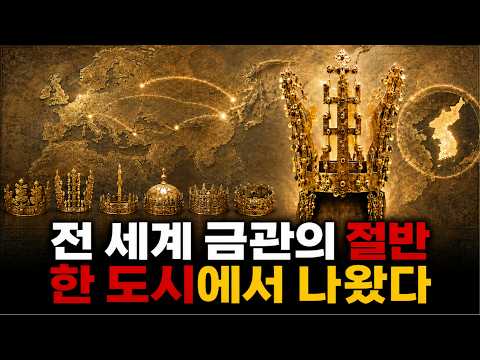 전 세계 금관의 절반 한 도시에서 나왔다