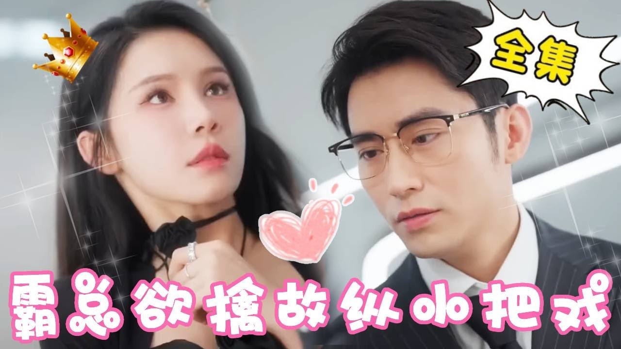 姜十七的爱情挑战：勾引霸总的甜宠短剧