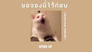 ขอจองพี่ไว้ก่อน - เก๋ไก๋ KAYKAI feat.PONCHET (Speed up)