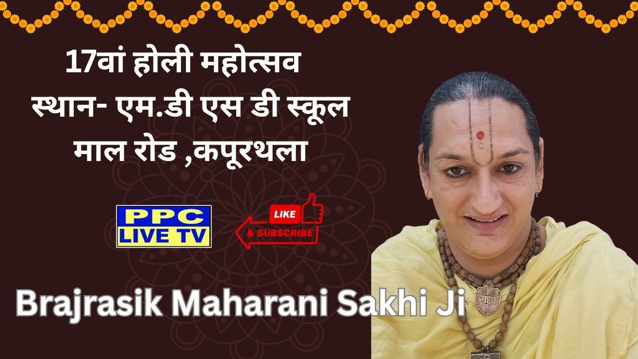 🔴Brajrasik Maharani Sakhi Ji || 17वां होली महोत्सव || स्थान- एम.डी एस डी स्कूल  || माल रोड ,कपूरथला