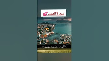 أرح قلبك ❤️سورة المسد #اكسبلور #الرحمن #دويتو #المراه #duet #الغلا #لايك #الرمال #تيك_توك #المراره