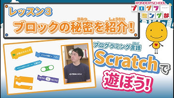 【Scratchで遊ぼう！】レッスン３：ブロックの秘密を紹介！【ワンダースクール】