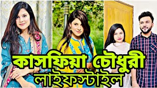 kashfiya Chowdhury lifestyle - কাসফিয়া চৌধুরী লাইফস্টাইল