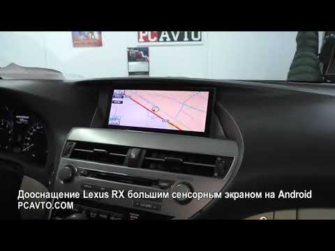 Дооснащение Lexus RX большим сенсорным экраном на Android