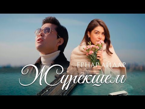 Ернар Айдар Жүрекшем Official M V 