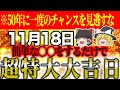 【※まだ間に合う】あと36時間です!! この動画に出会えた人は福来る!! 急激に運気が急上昇するアクションを見逃さないで!!