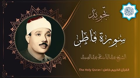 35 سورة فاطر | القارئ عبدالباسط عبدالصمد