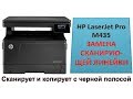 #83 Ремонт сканера принтера HP LaserJet Pro M435 | Сканирует и копирует с черным прямоугольником