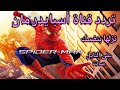 تنزيل تردد قناة سبايدر مان للاطفال نايل سات في أقل من دقيقة    ظهور قنوات جديدة اسمعها