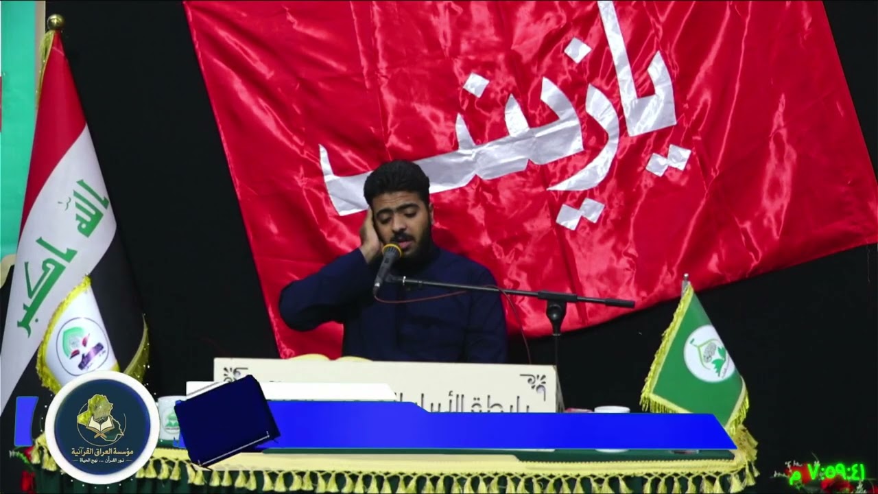 محفل رابطة الأبرار المتقين القرآنية بالتعاون مع مؤسسة العراق القرآنية بمناسبة ولادة السيدة زينب ع