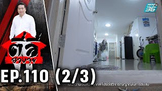 ตี่ลี่ฮวงจุ้ย EP.110 | ตอน นอนผิดตำแหน่ง สุขภาพแย่ (2/3) | PPTV HD 36