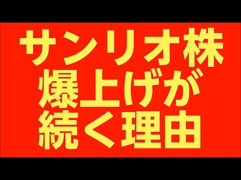 サンリオ株爆上げ  株価急上昇の裏側を初心者向けに解説