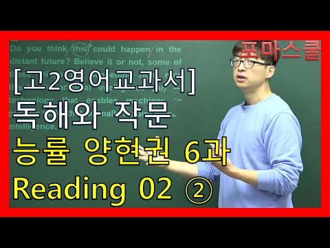 [고2영어 교과서]<strong>독해와</strong> <strong>작문</strong> <strong>능률</strong> 양현권 6과 Reading 02 ②