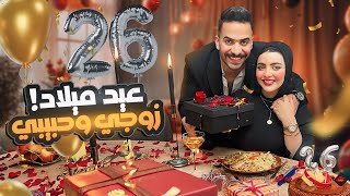 فاجئت زوجى تاج راسي بعيد ميلاده ال26🎉🎁 (شوفوا ردة فعلة !!😭 )