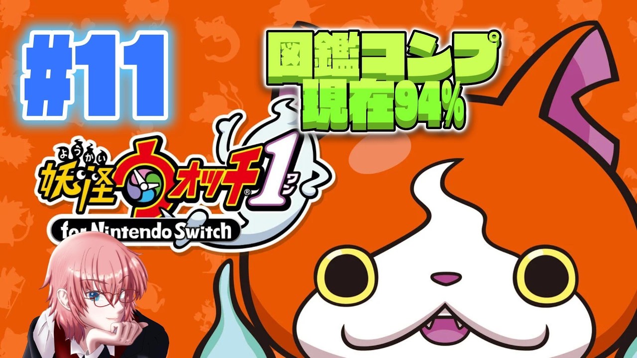 【#11】図鑑埋めじゃー！現在94%[妖怪ウォッチ1]【個人勢Vtuber】#vtuber #雑談   #妖怪ウォッチ