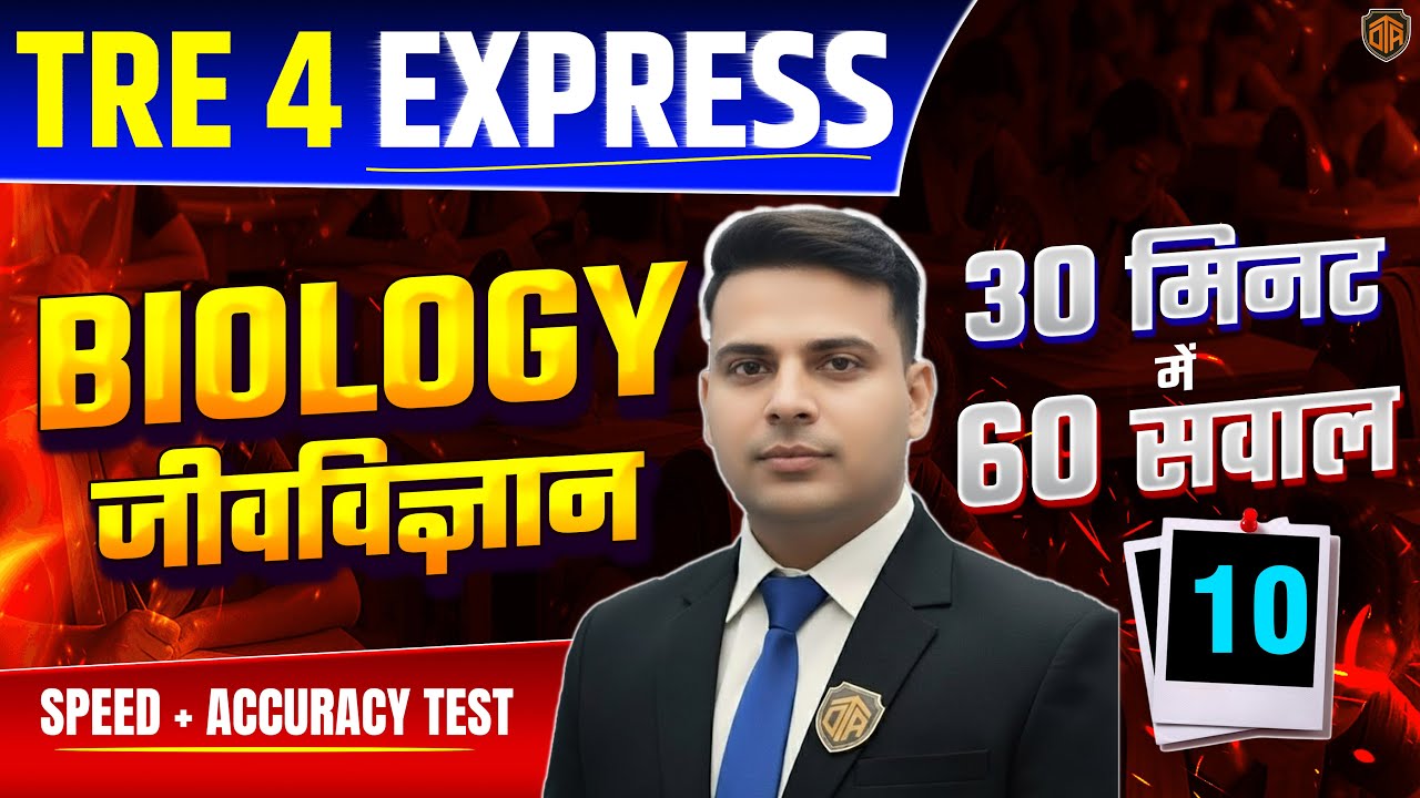 BPSC TRE 4.0 | Bihar Teacher Science Class | TRE 4 Express Biology Class | Biology by Sajid Sir